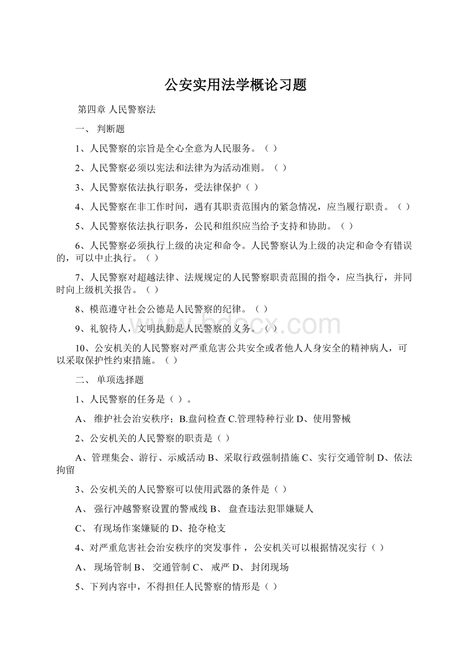 公安实用法学概论习题.docx_第1页