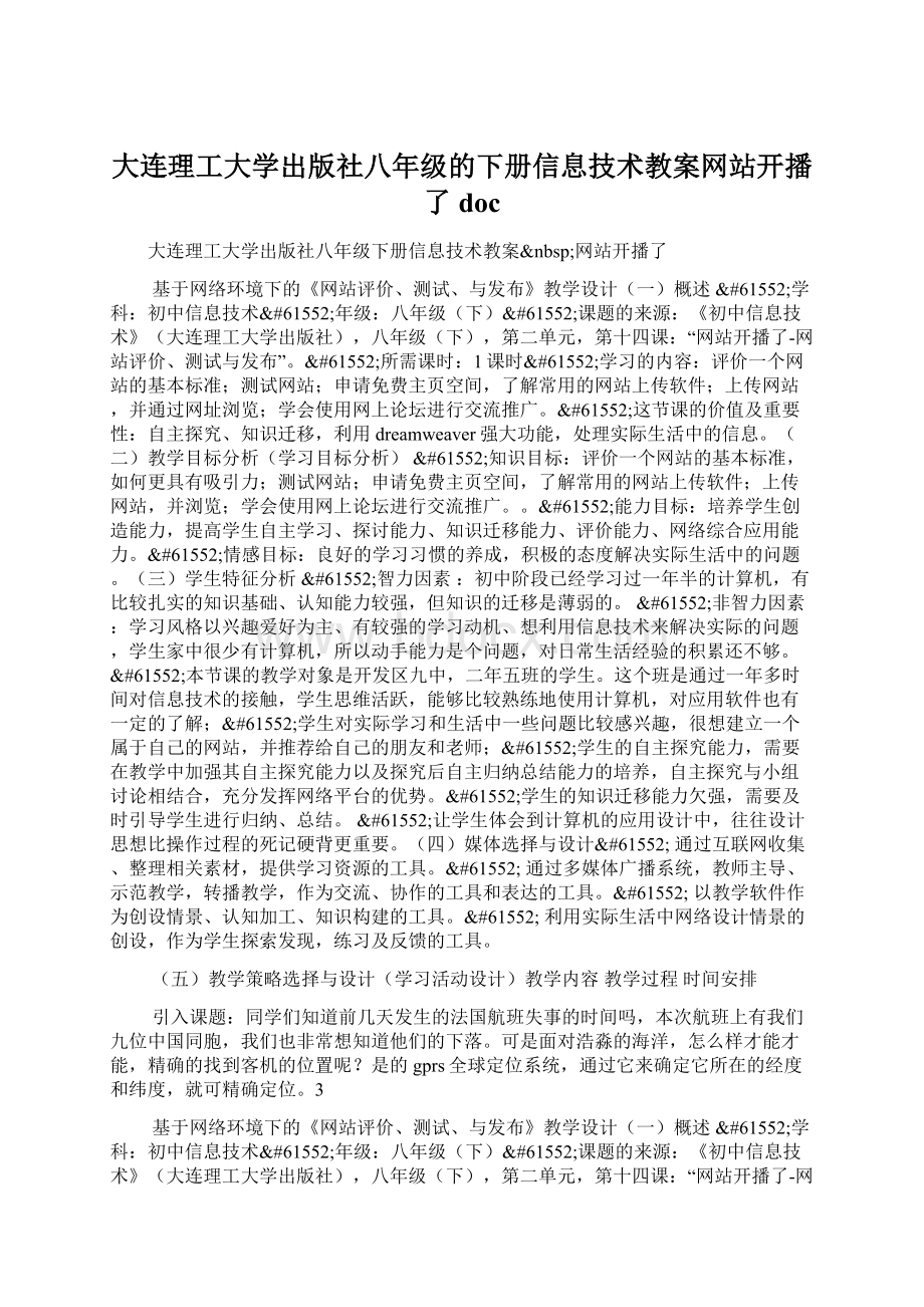 大连理工大学出版社八年级的下册信息技术教案网站开播了doc.docx_第1页