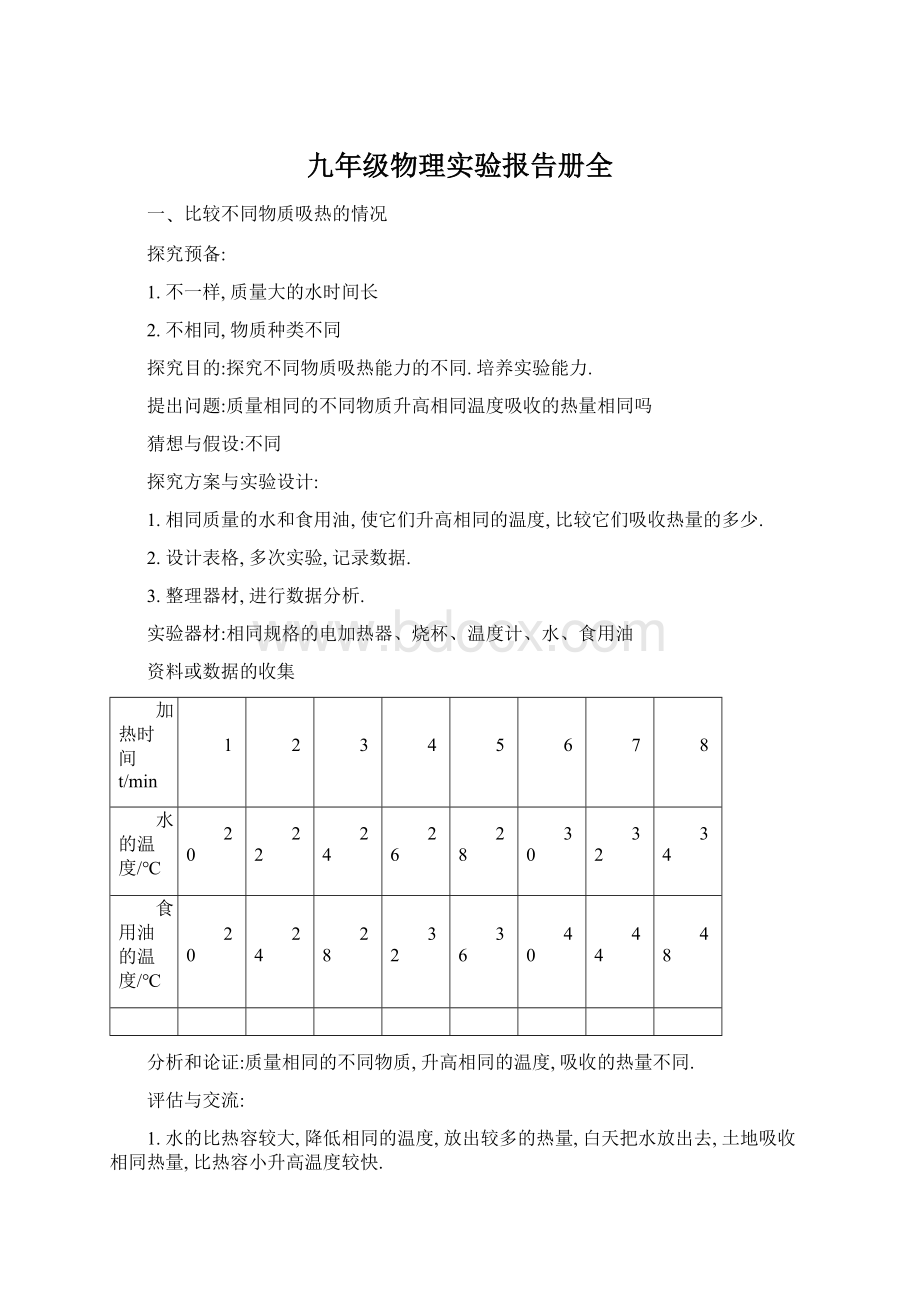 九年级物理实验报告册全.docx_第1页