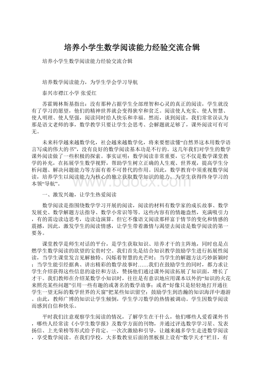 培养小学生数学阅读能力经验交流合辑Word格式文档下载.docx