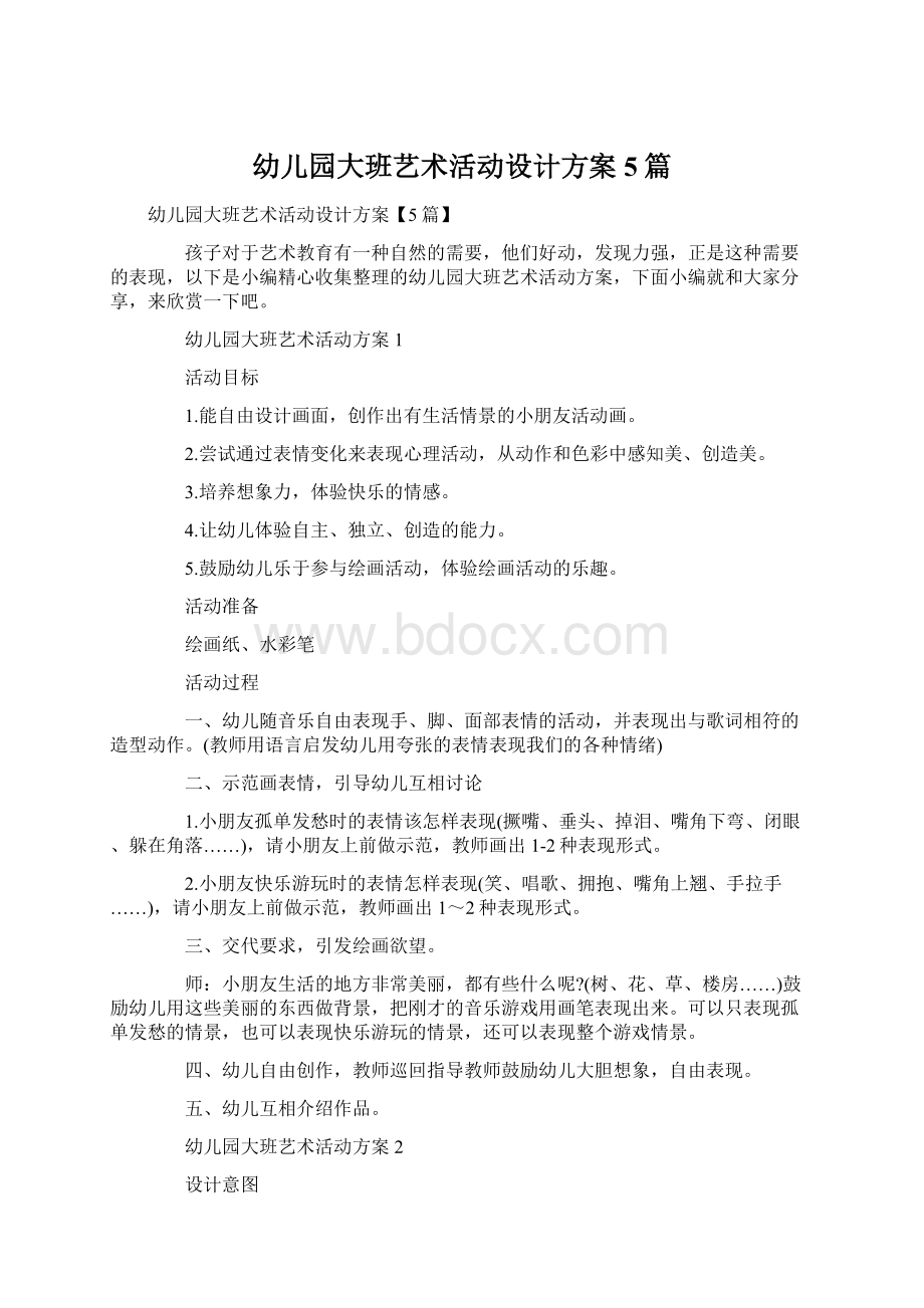 幼儿园大班艺术活动设计方案5篇.docx