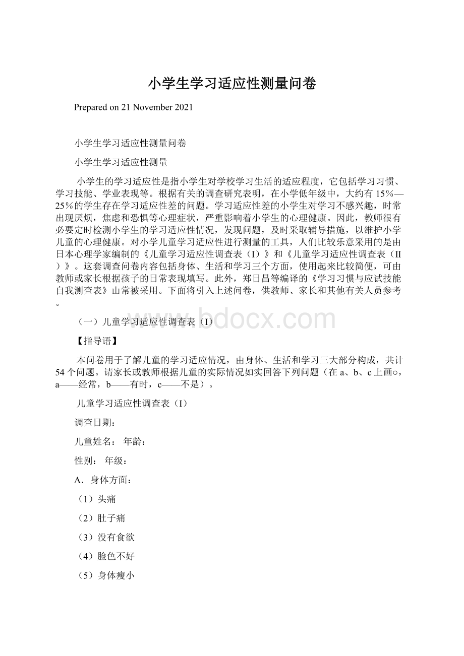 小学生学习适应性测量问卷.docx