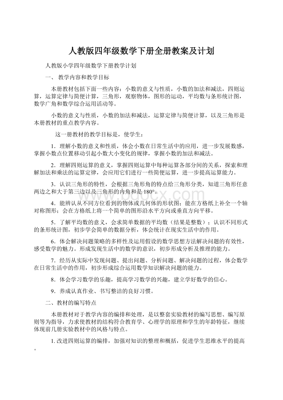 人教版四年级数学下册全册教案及计划.docx