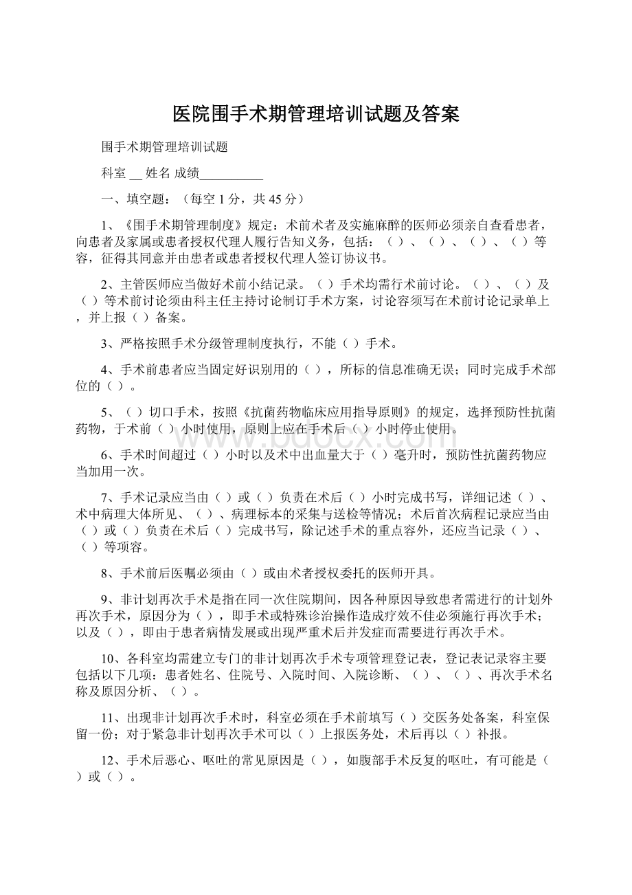 医院围手术期管理培训试题及答案Word文档下载推荐.docx