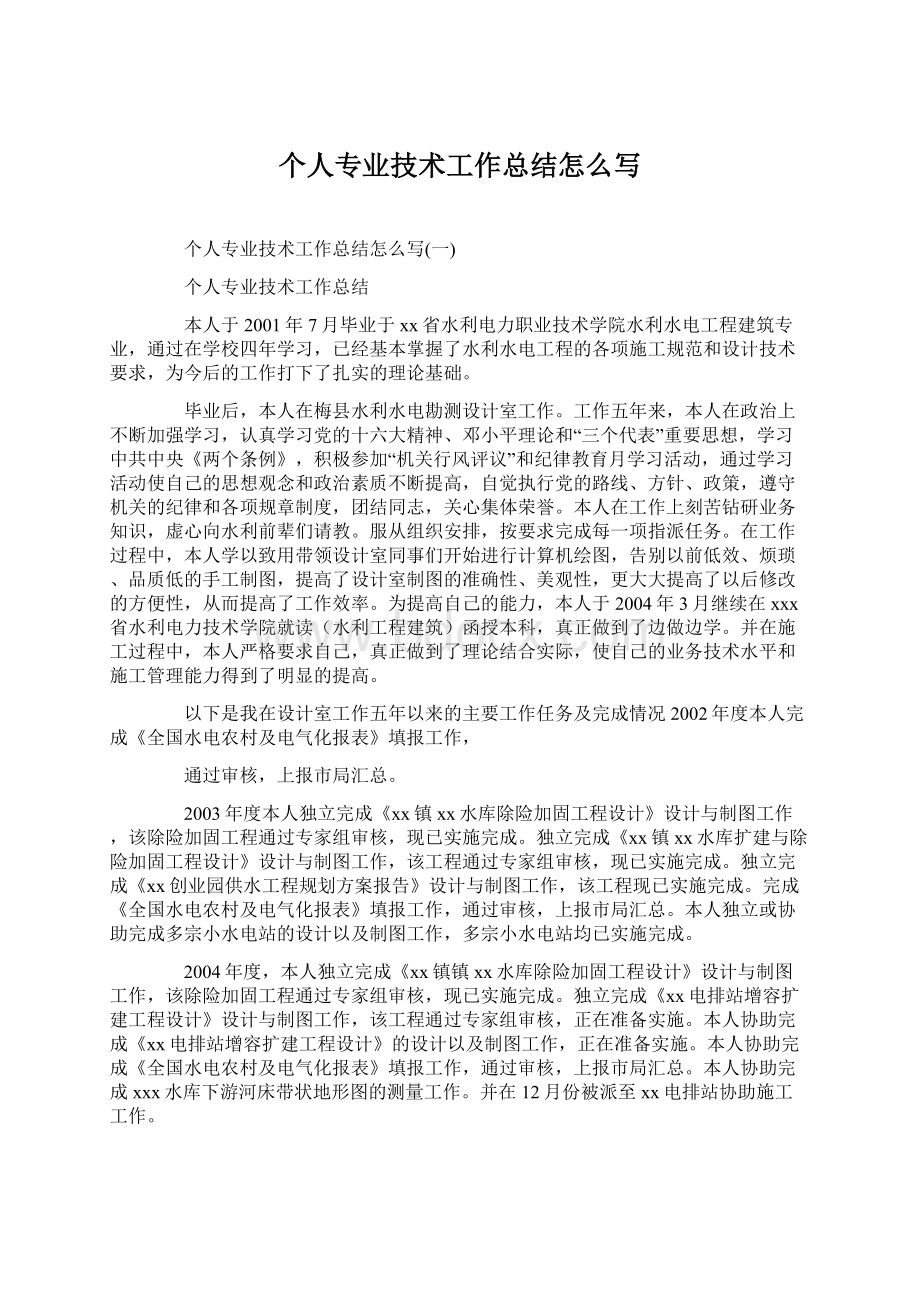 个人专业技术工作总结怎么写Word文档格式.docx_第1页