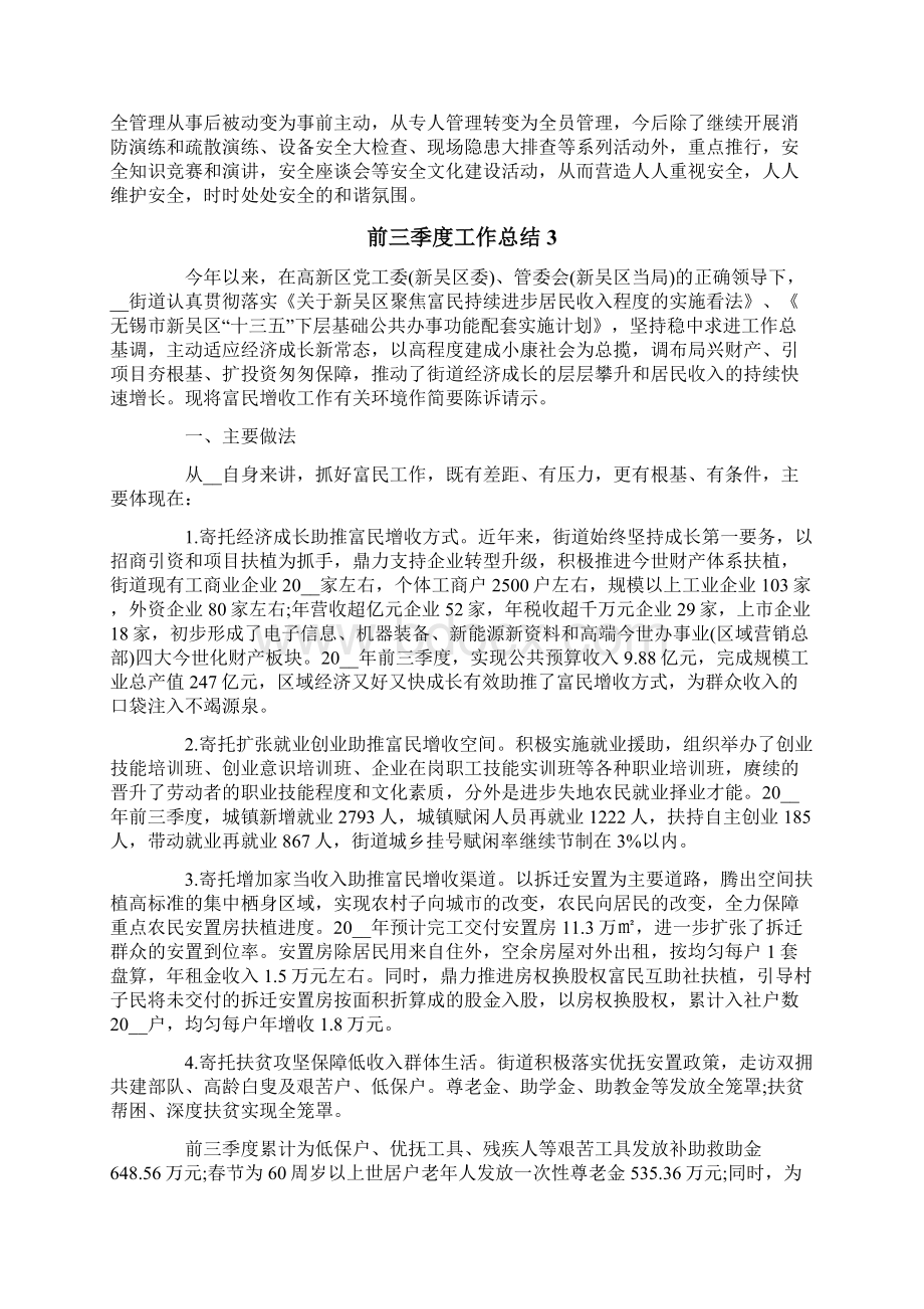 前三季度工作总结Word文档格式.docx_第3页