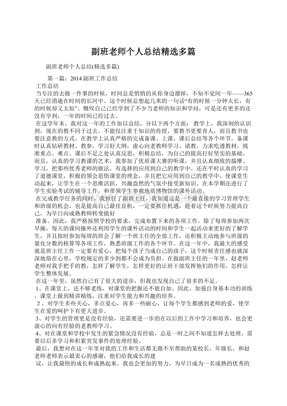 副班老师个人总结精选多篇.docx_第1页