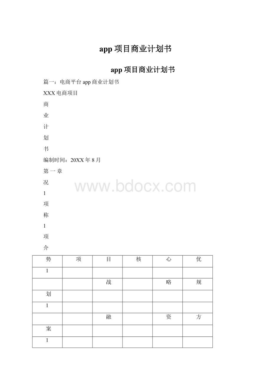 app项目商业计划书.docx