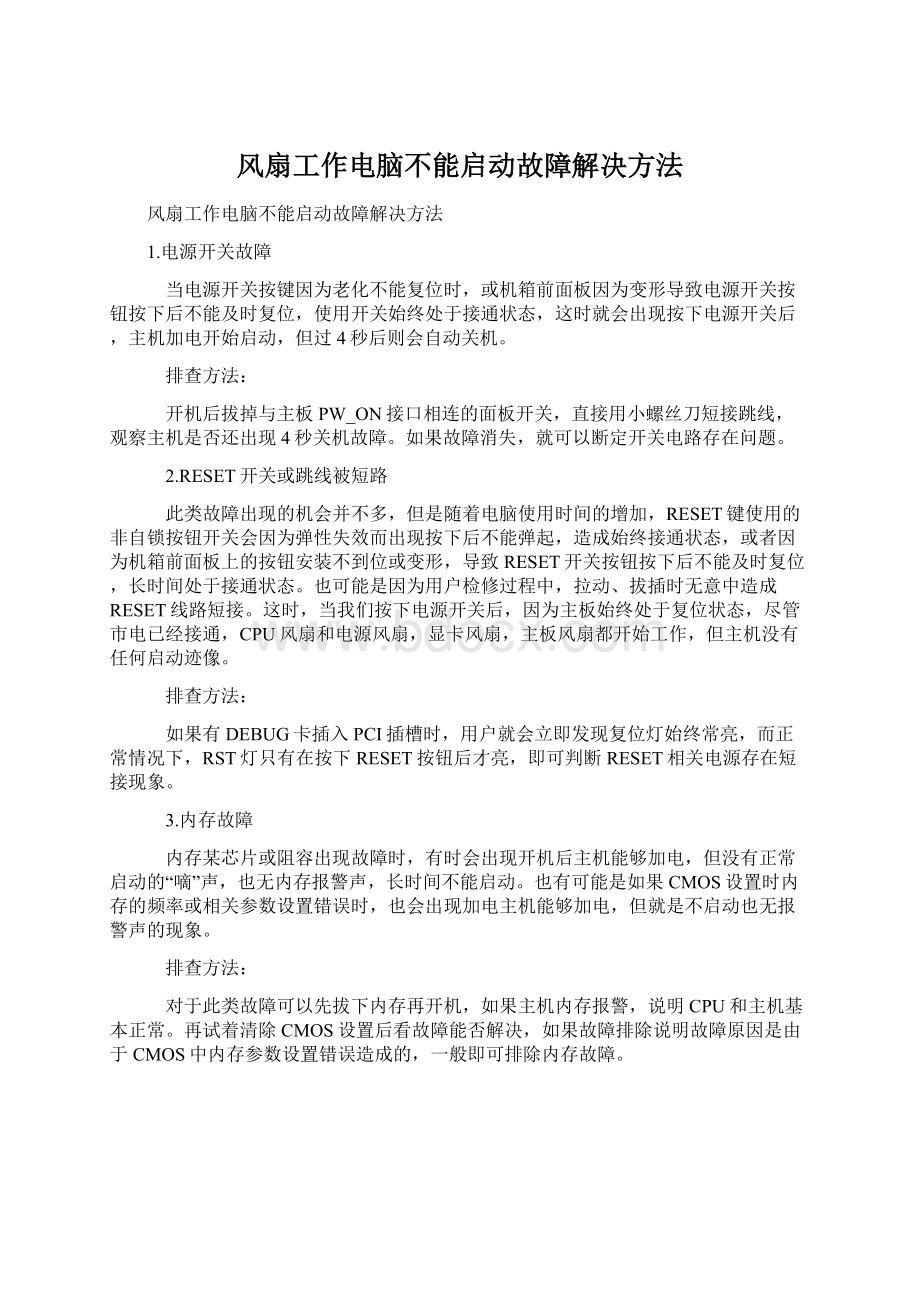 风扇工作电脑不能启动故障解决方法Word格式.docx_第1页