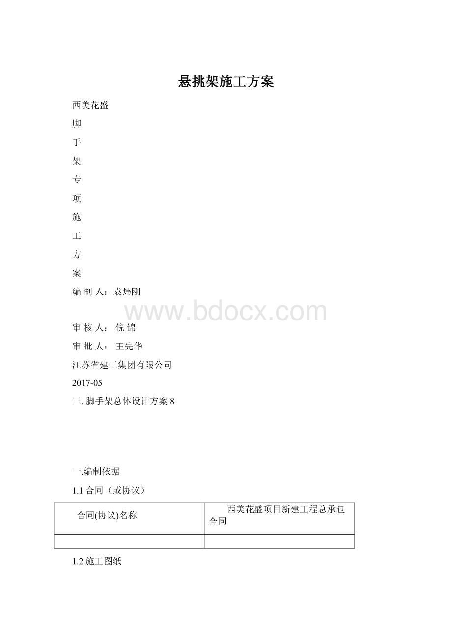 悬挑架施工方案Word文档下载推荐.docx_第1页