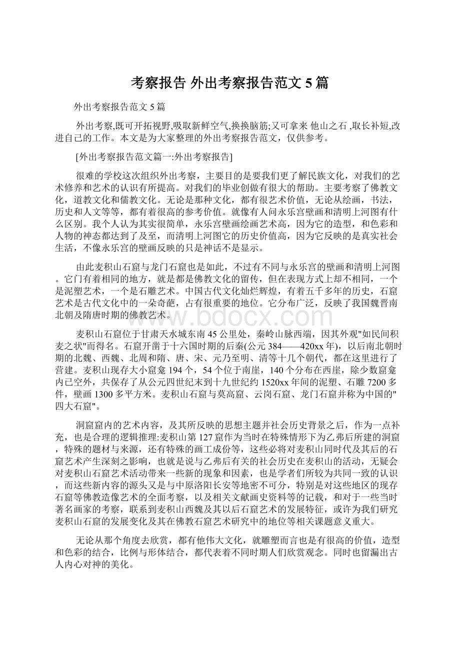 考察报告 外出考察报告范文5篇Word格式文档下载.docx