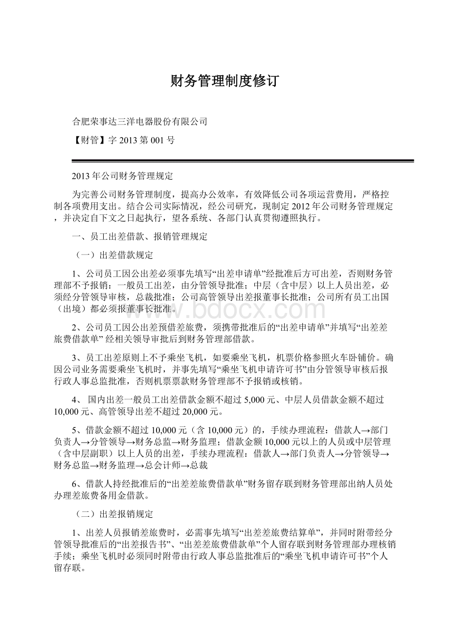 财务管理制度修订Word文件下载.docx_第1页