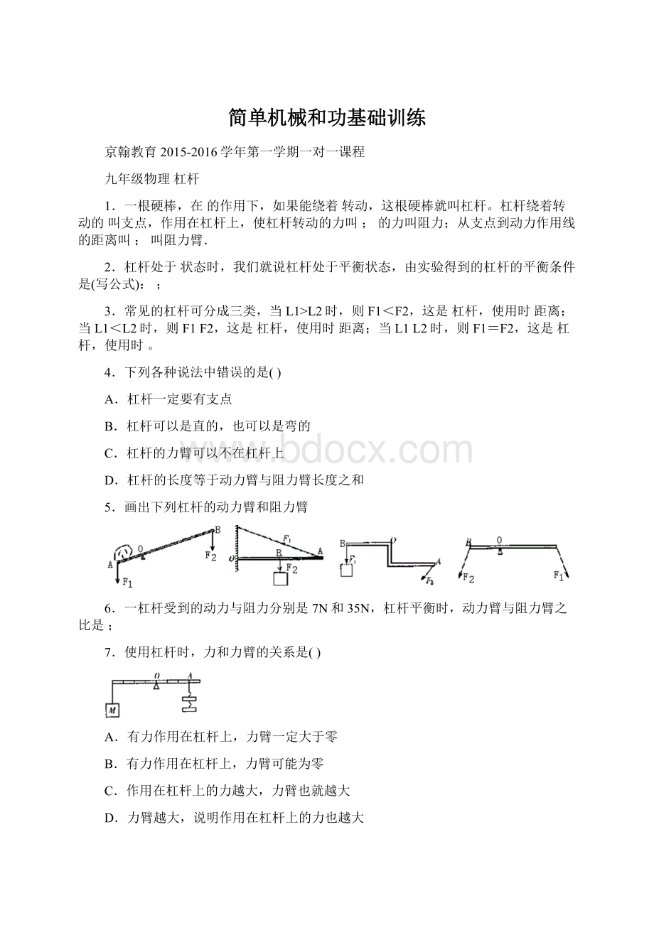 简单机械和功基础训练Word下载.docx