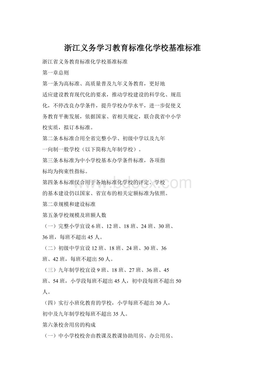 浙江义务学习教育标准化学校基准标准Word文件下载.docx_第1页