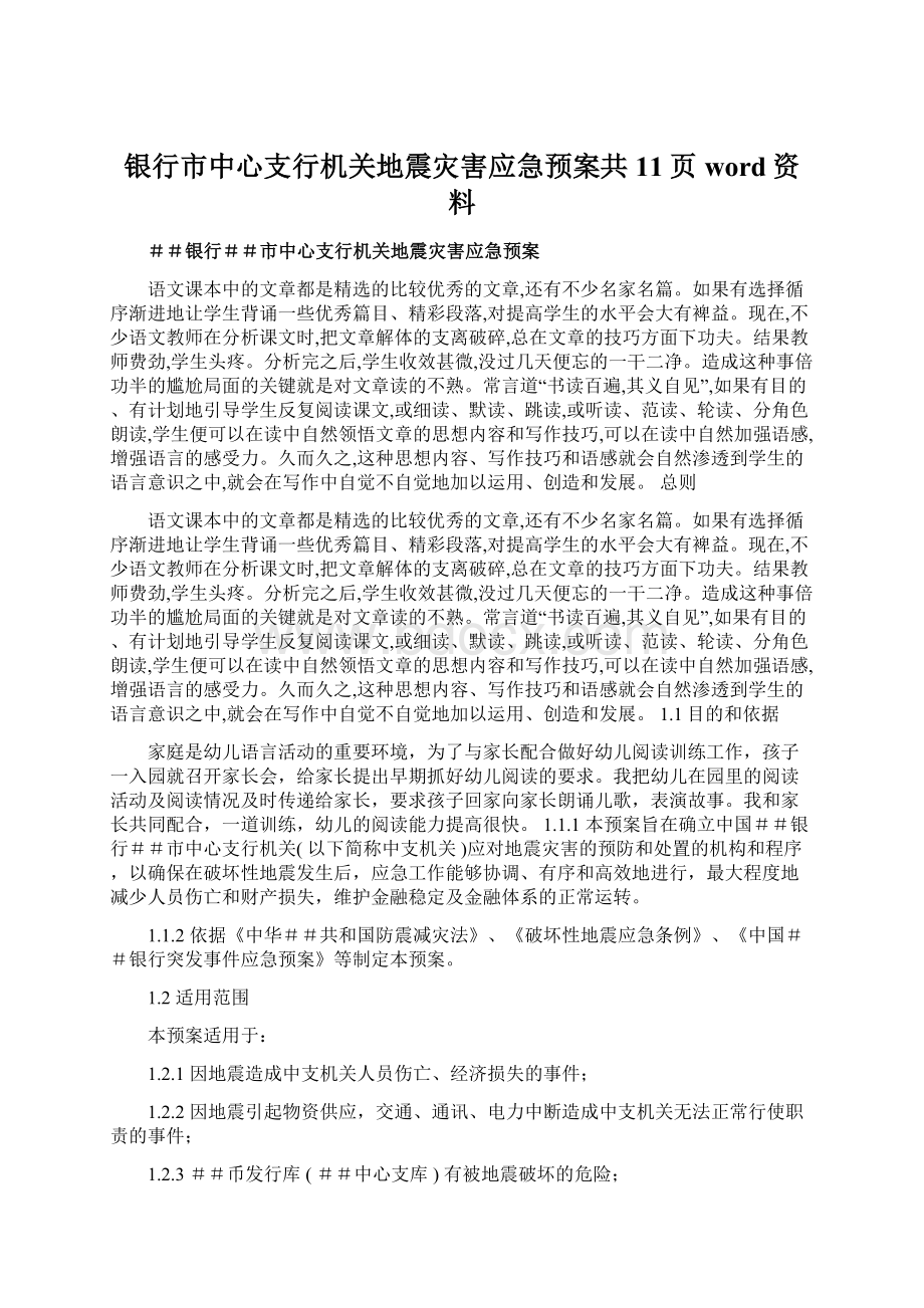 银行市中心支行机关地震灾害应急预案共11页word资料.docx