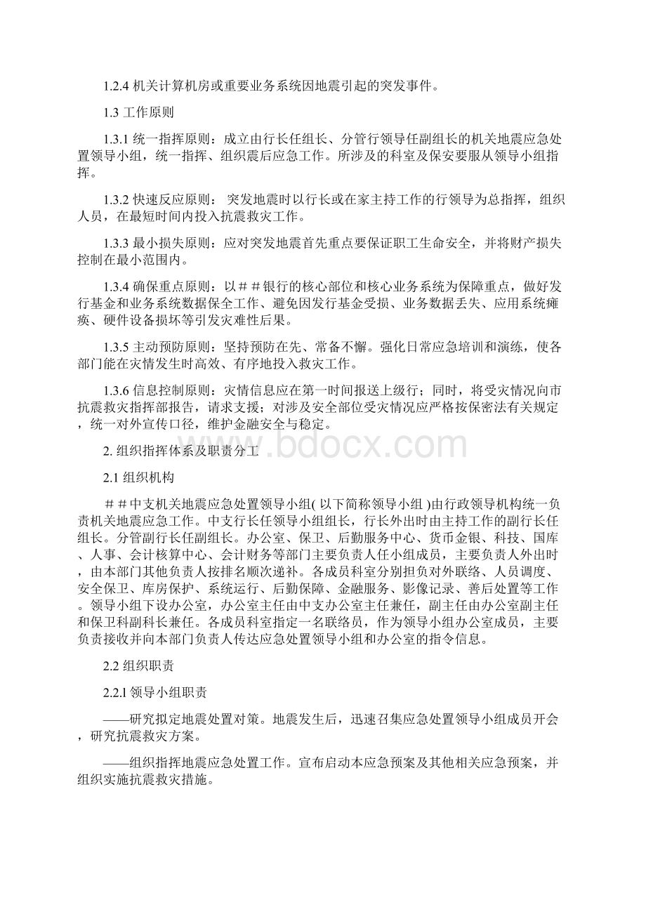 银行市中心支行机关地震灾害应急预案共11页word资料Word下载.docx_第2页