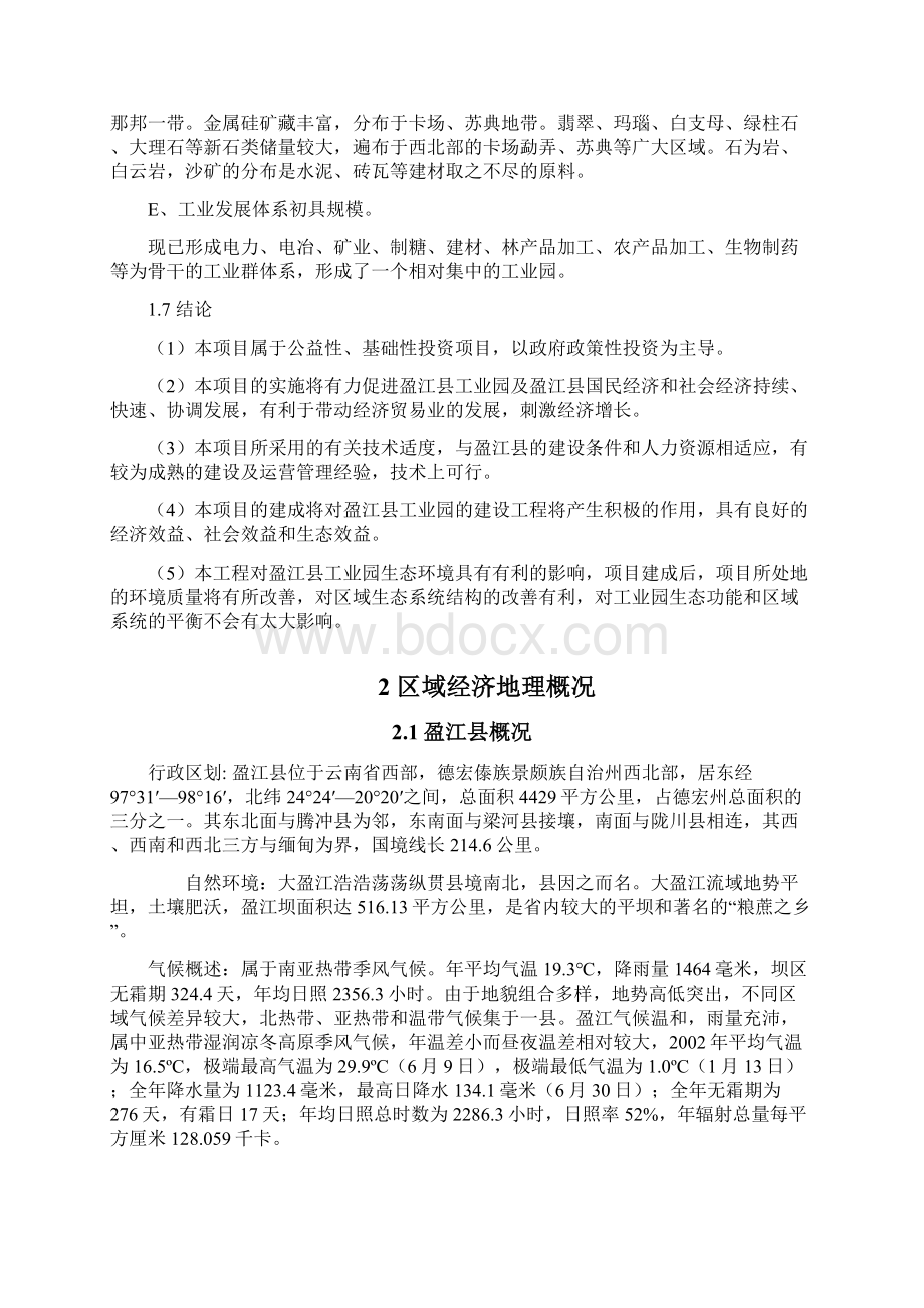 盈江县工业园建设可行性研究报告.docx_第3页
