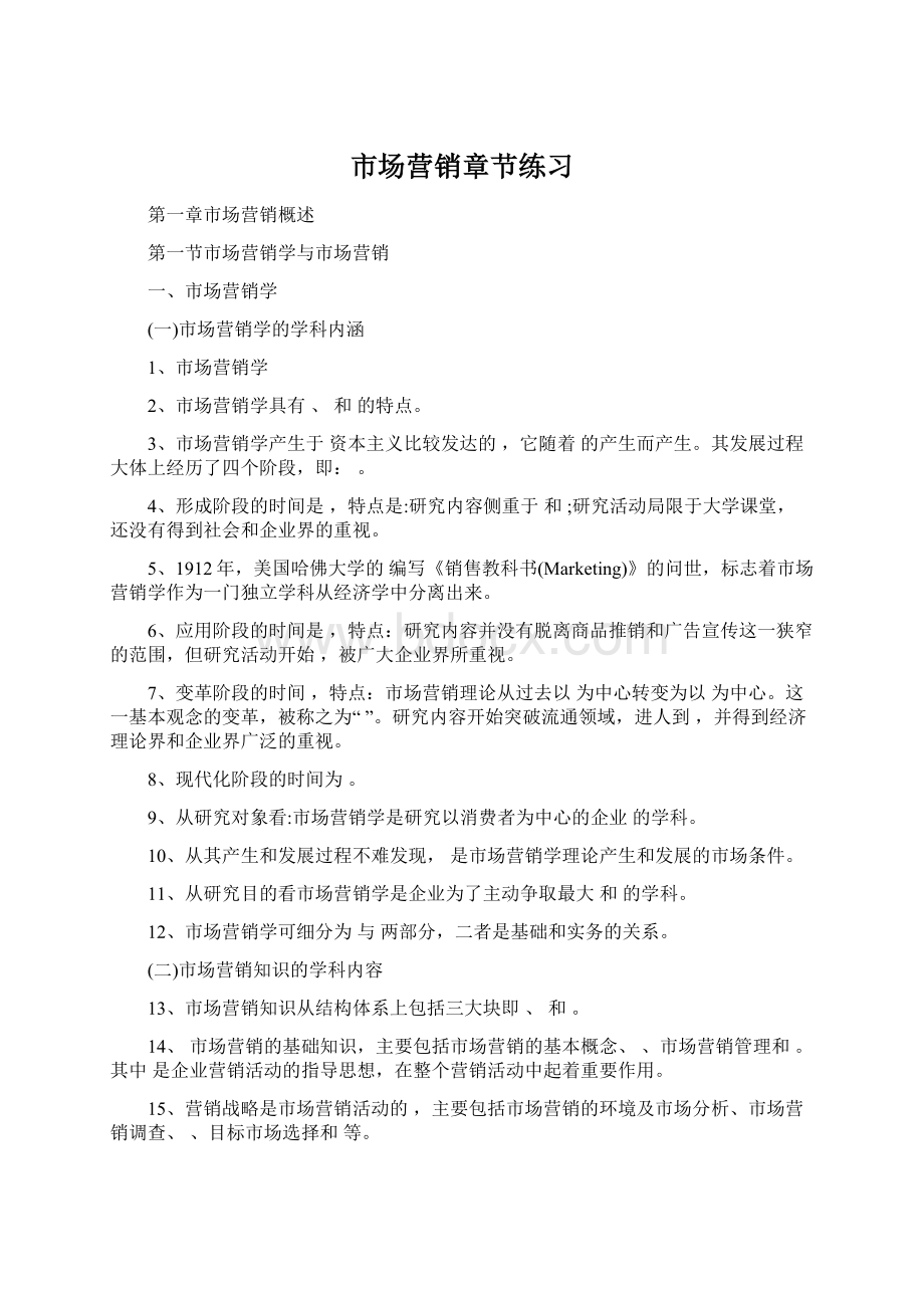 市场营销章节练习文档格式.docx