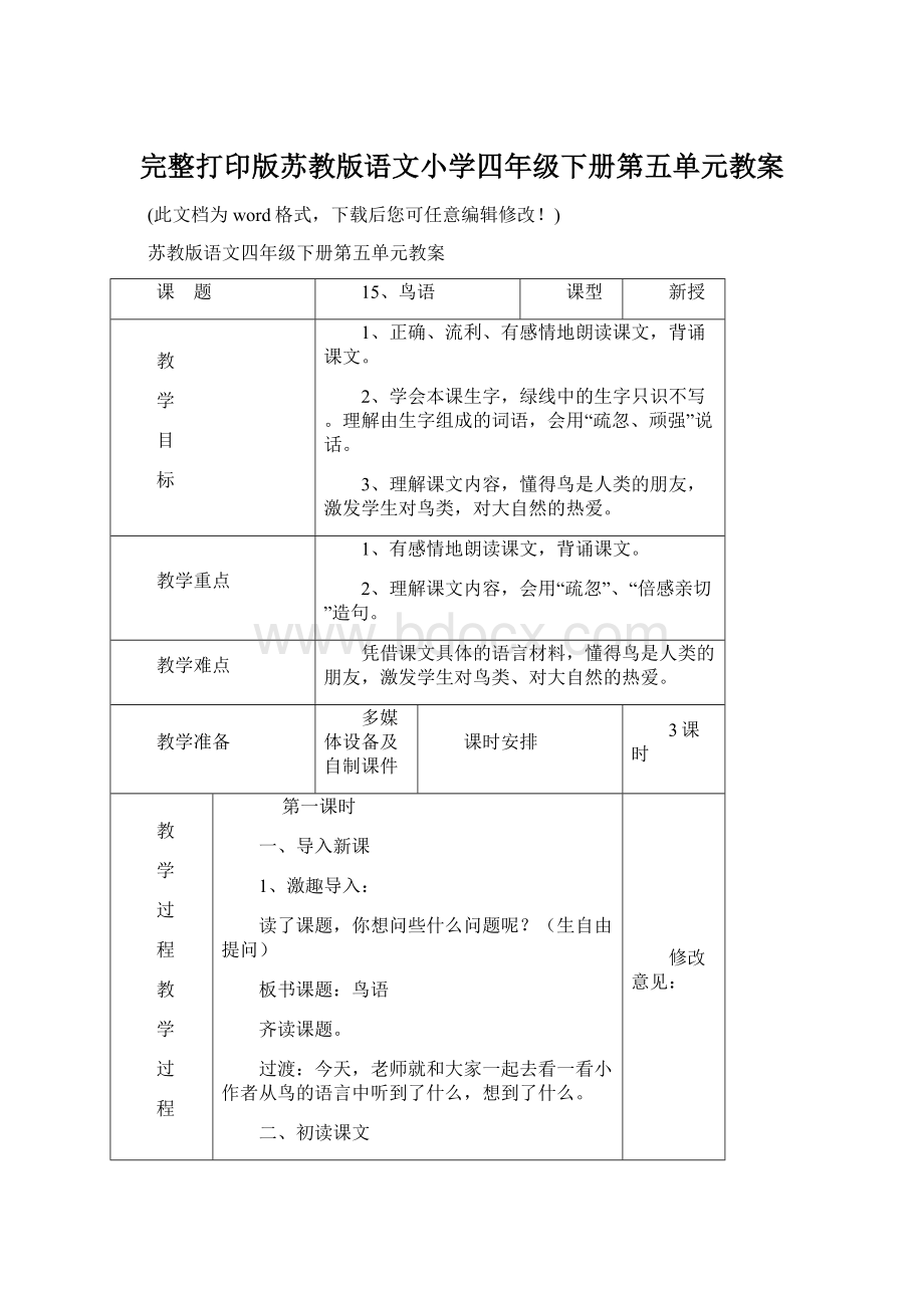 完整打印版苏教版语文小学四年级下册第五单元教案Word下载.docx