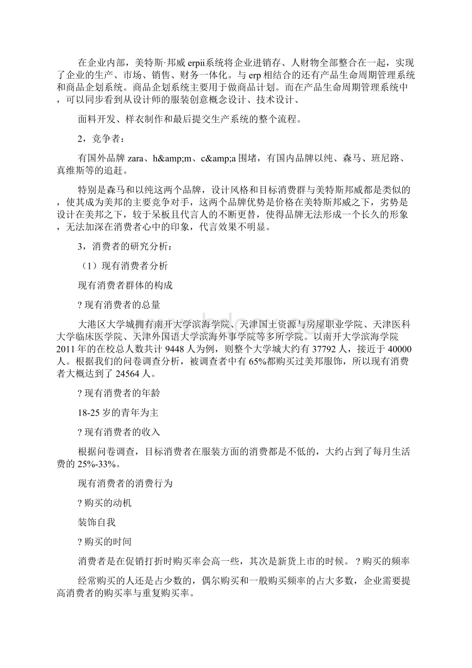 美特斯邦威策划书.docx_第3页