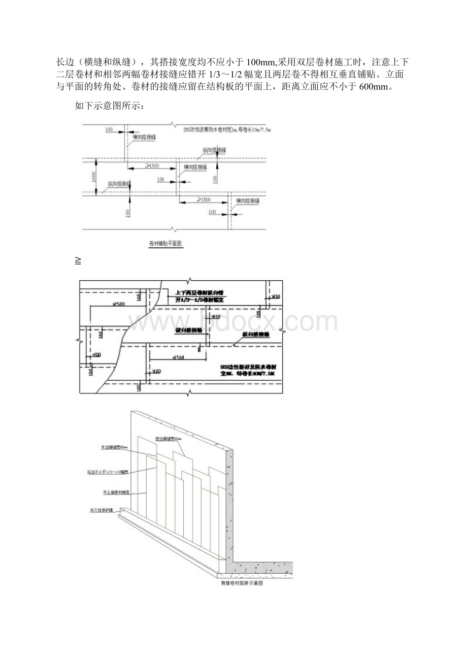 SBS聚合物改性沥青防水卷材地下室防水施工与方案要点.docx_第2页