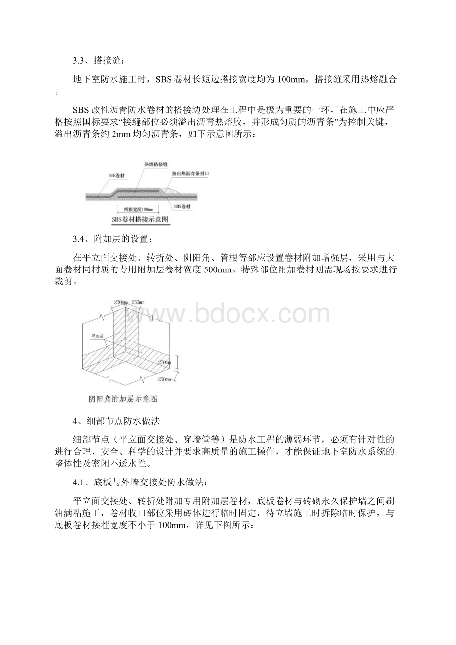 SBS聚合物改性沥青防水卷材地下室防水施工与方案要点.docx_第3页