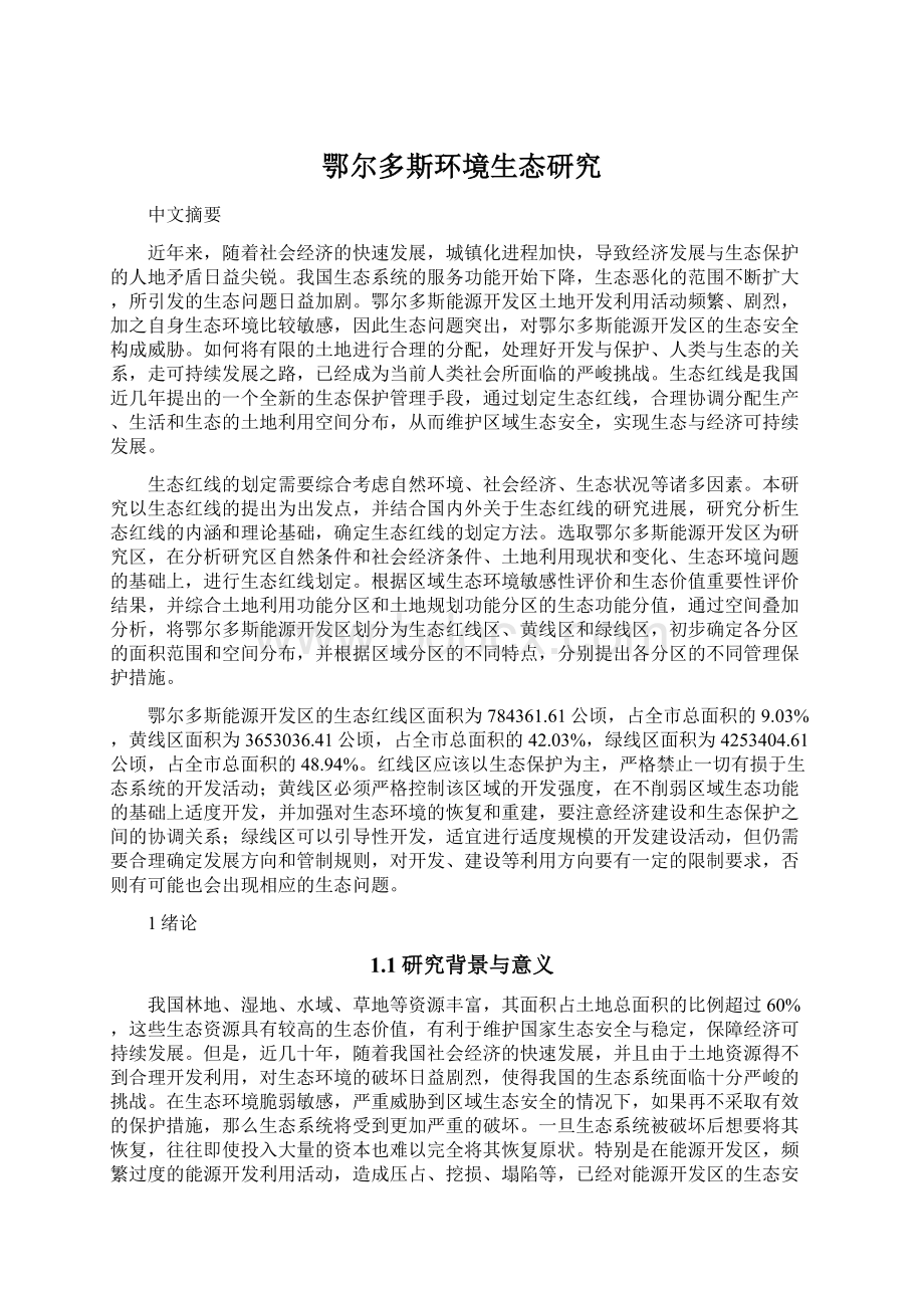 鄂尔多斯环境生态研究Word格式文档下载.docx_第1页