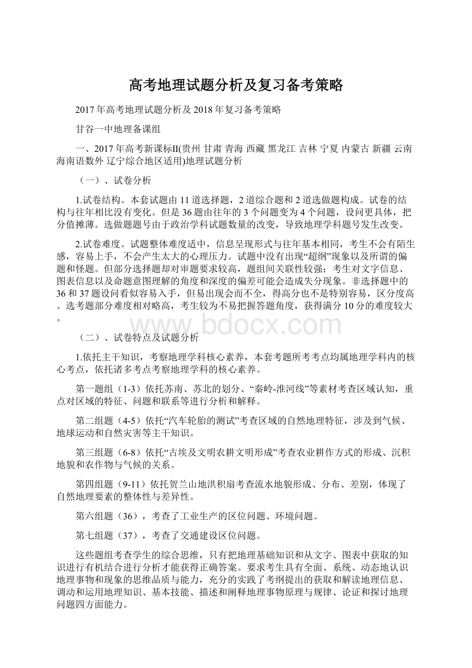 高考地理试题分析及复习备考策略Word文件下载.docx