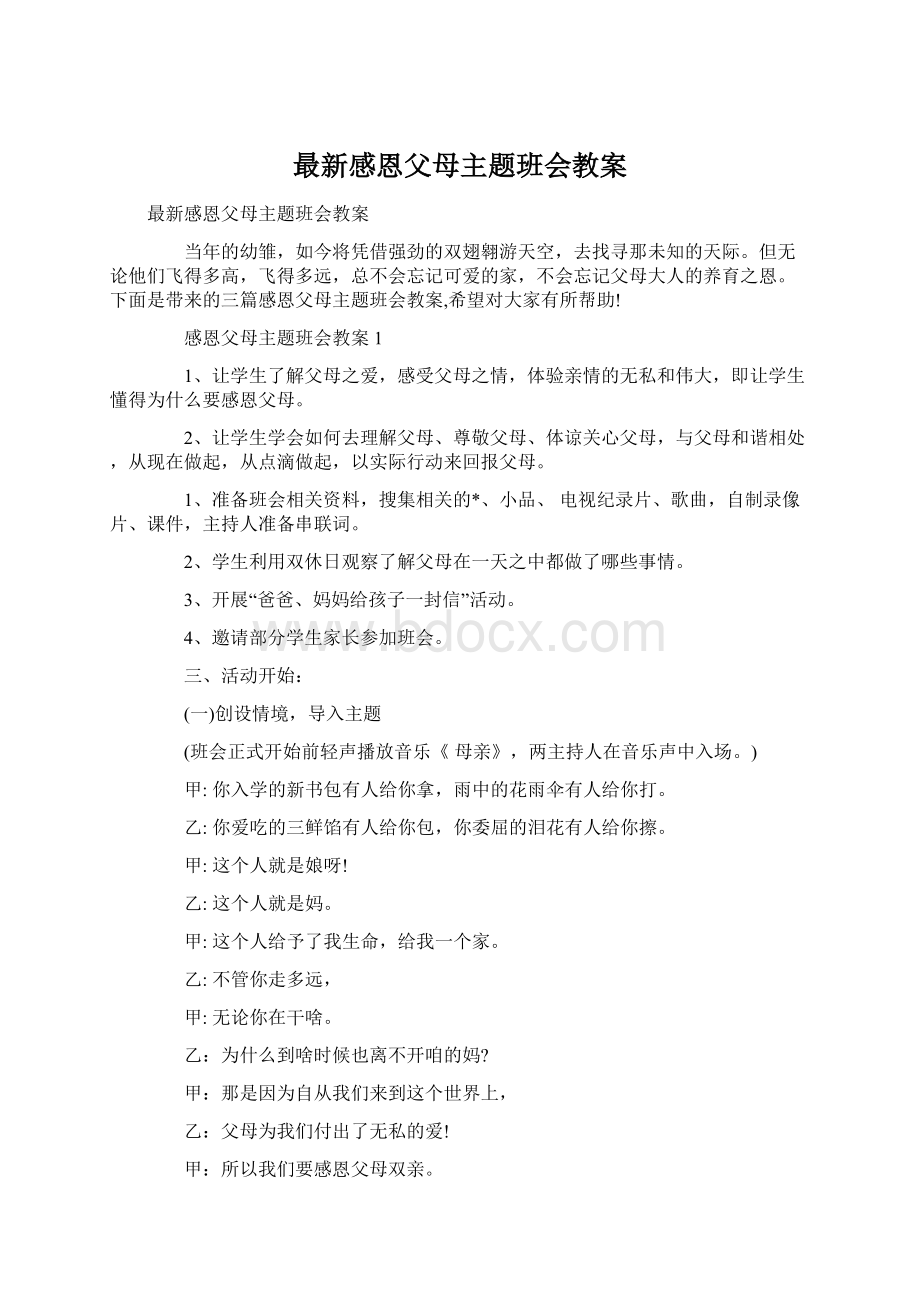 最新感恩父母主题班会教案.docx_第1页