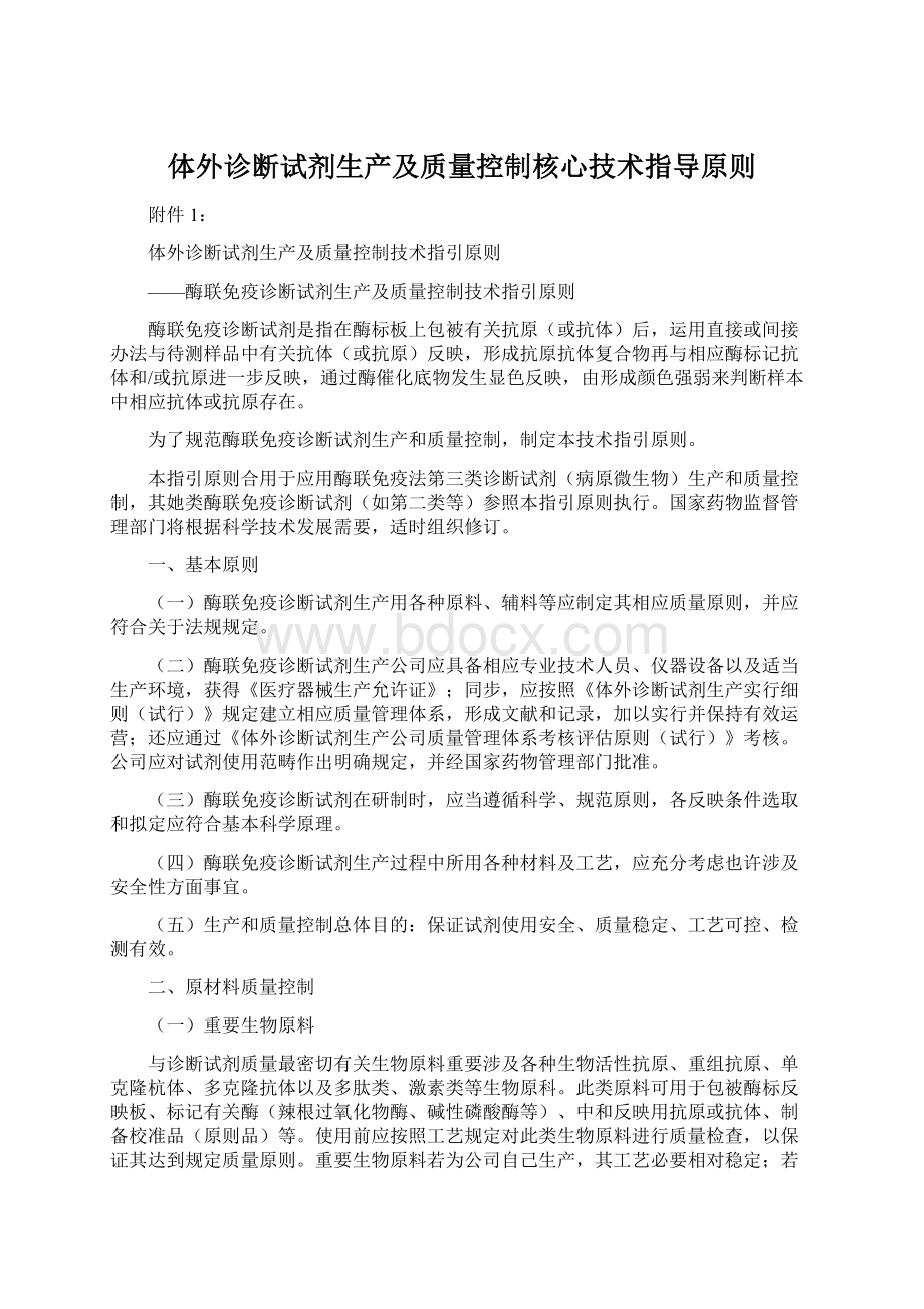 体外诊断试剂生产及质量控制核心技术指导原则Word格式.docx