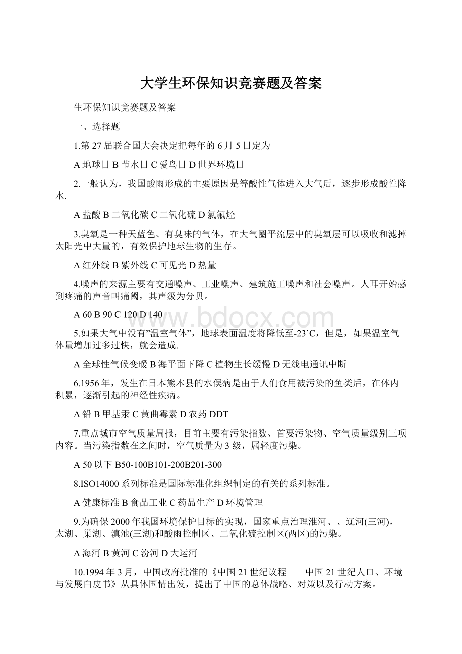 大学生环保知识竞赛题及答案.docx