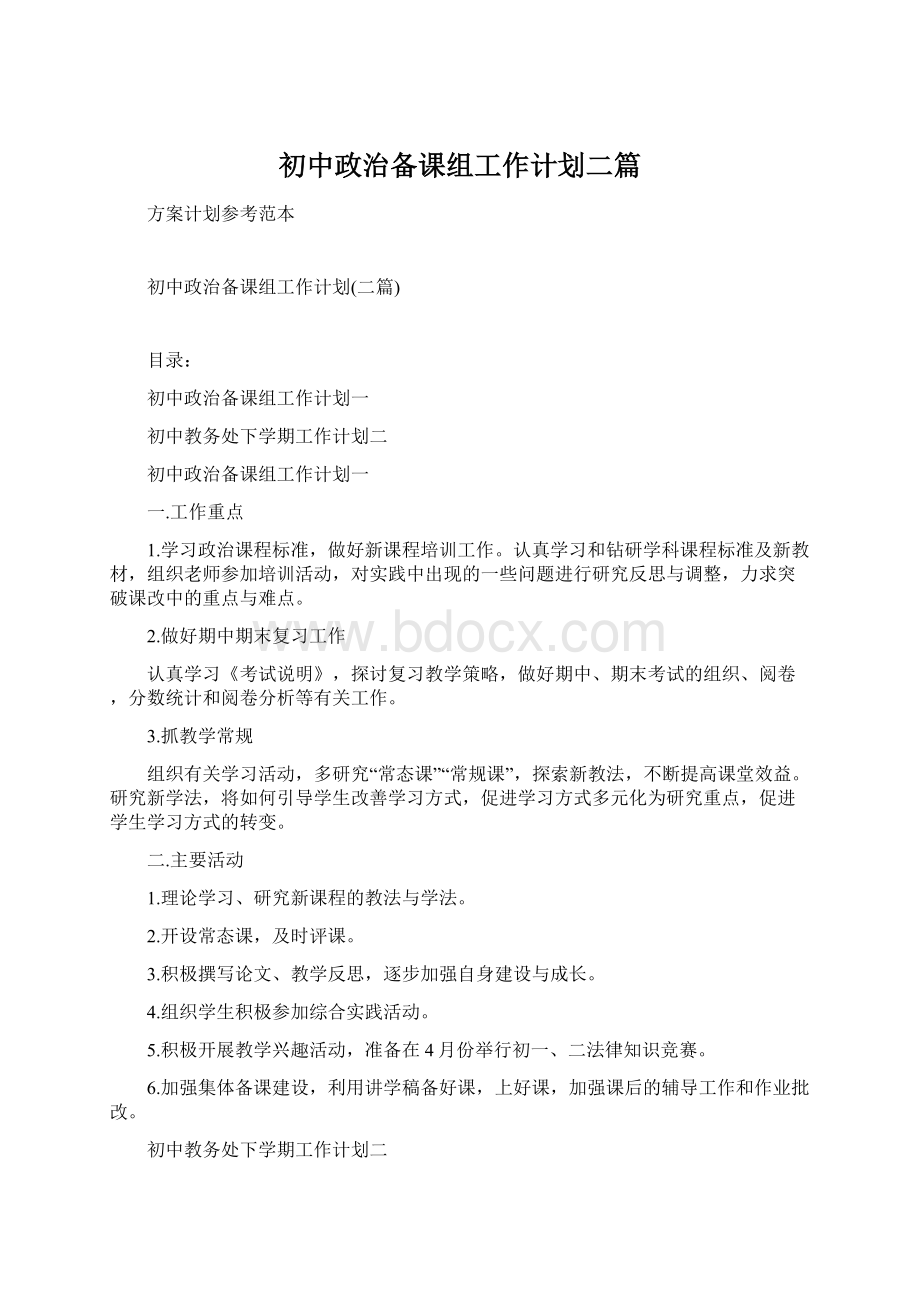 初中政治备课组工作计划二篇Word文档格式.docx_第1页