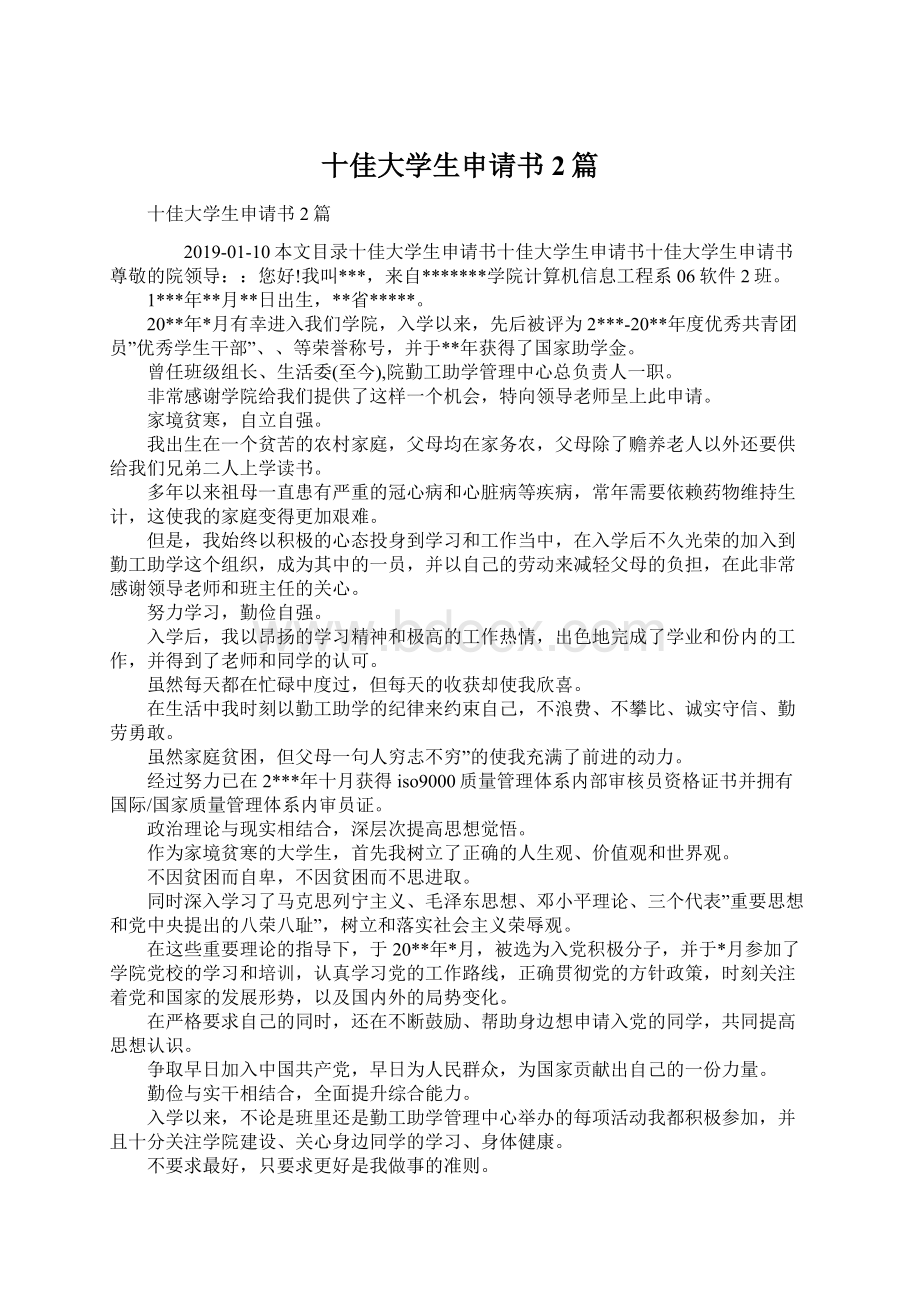 十佳大学生申请书2篇Word下载.docx