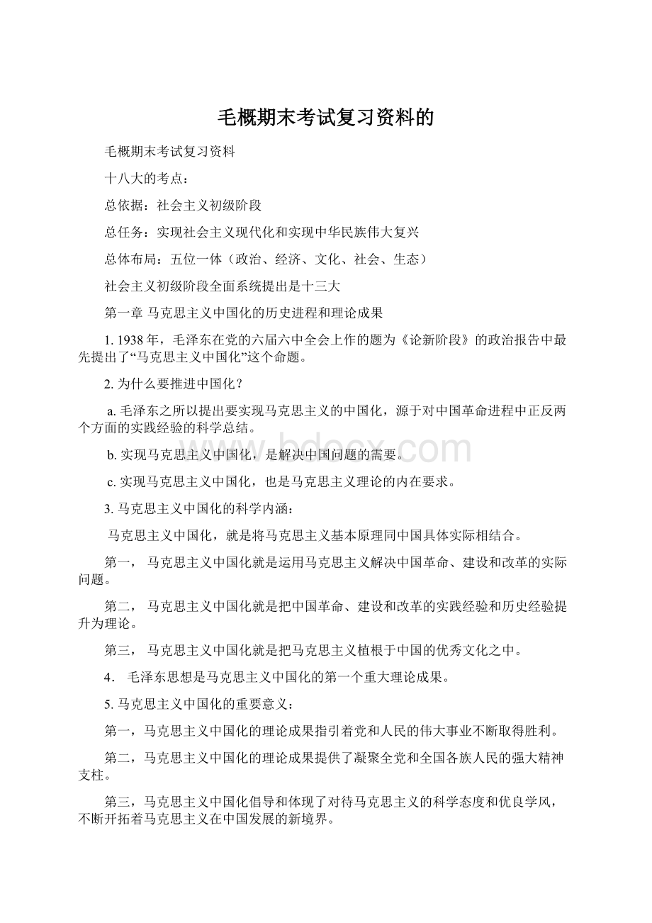 毛概期末考试复习资料的Word格式文档下载.docx