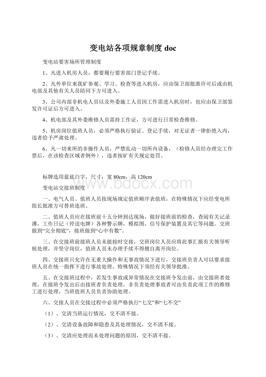 变电站各项规章制度doc.docx_第1页