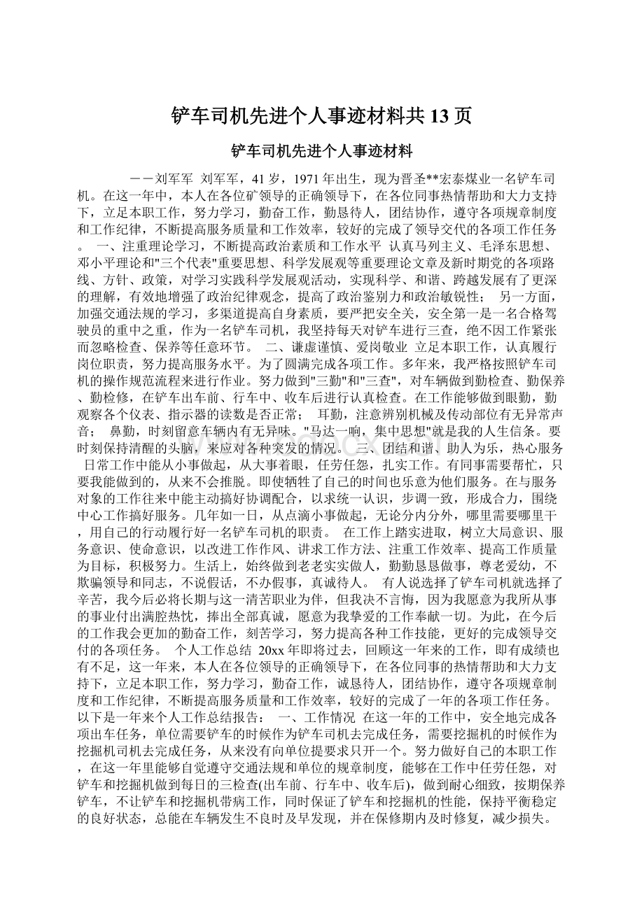 铲车司机先进个人事迹材料共13页.docx_第1页