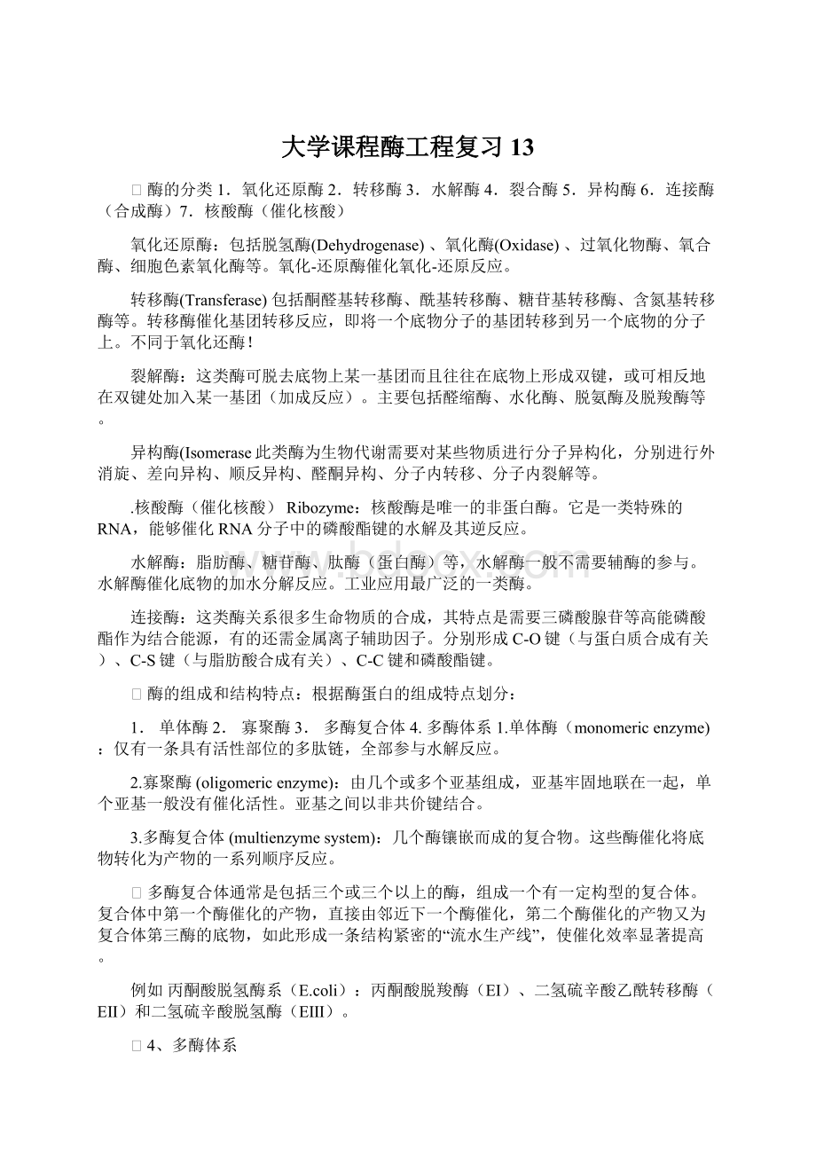 大学课程酶工程复习13.docx