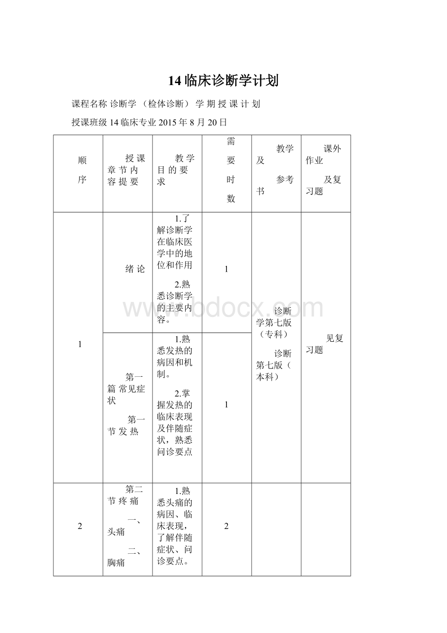 14临床诊断学计划.docx