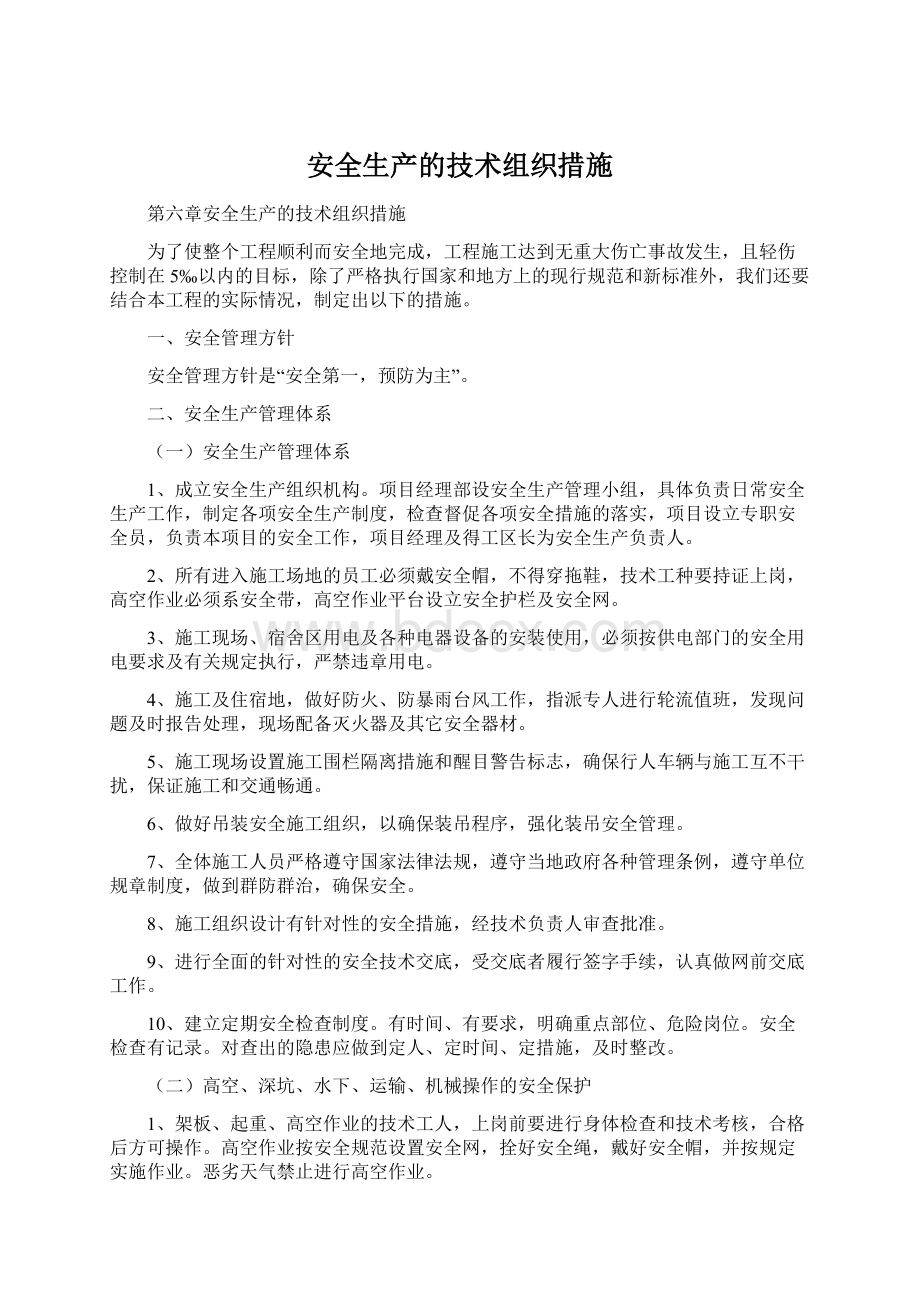 安全生产的技术组织措施.docx