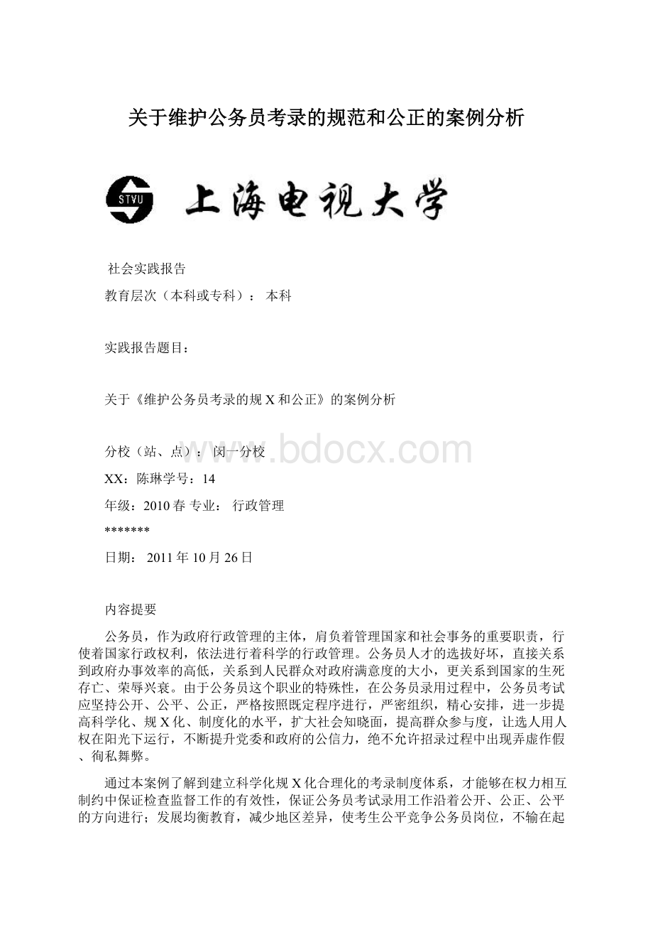 关于维护公务员考录的规范和公正的案例分析.docx_第1页