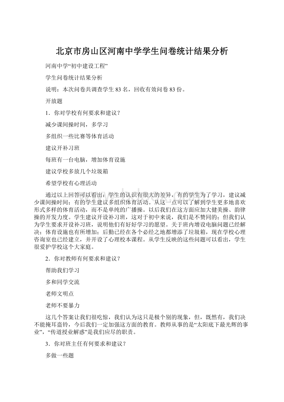 北京市房山区河南中学学生问卷统计结果分析.docx_第1页