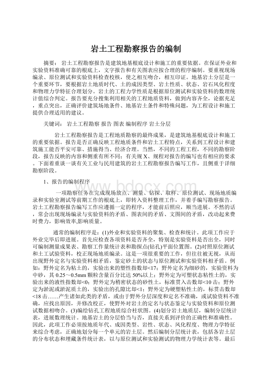 岩土工程勘察报告的编制.docx_第1页