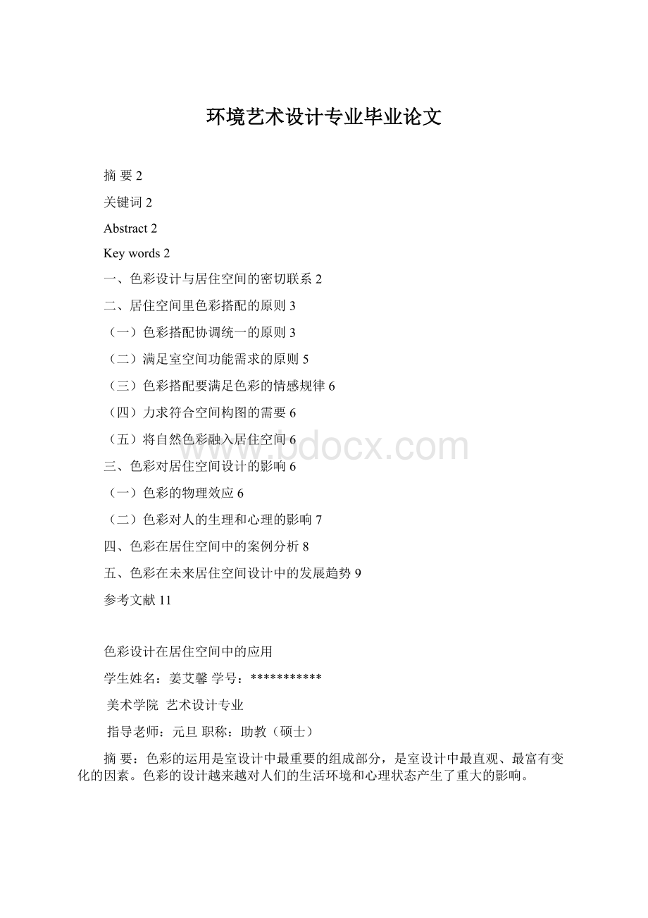 环境艺术设计专业毕业论文Word格式.docx_第1页