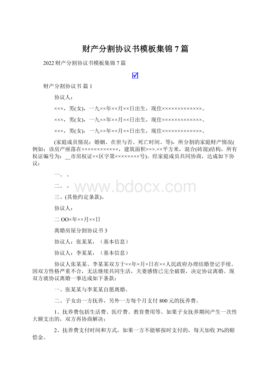 财产分割协议书模板集锦7篇.docx_第1页