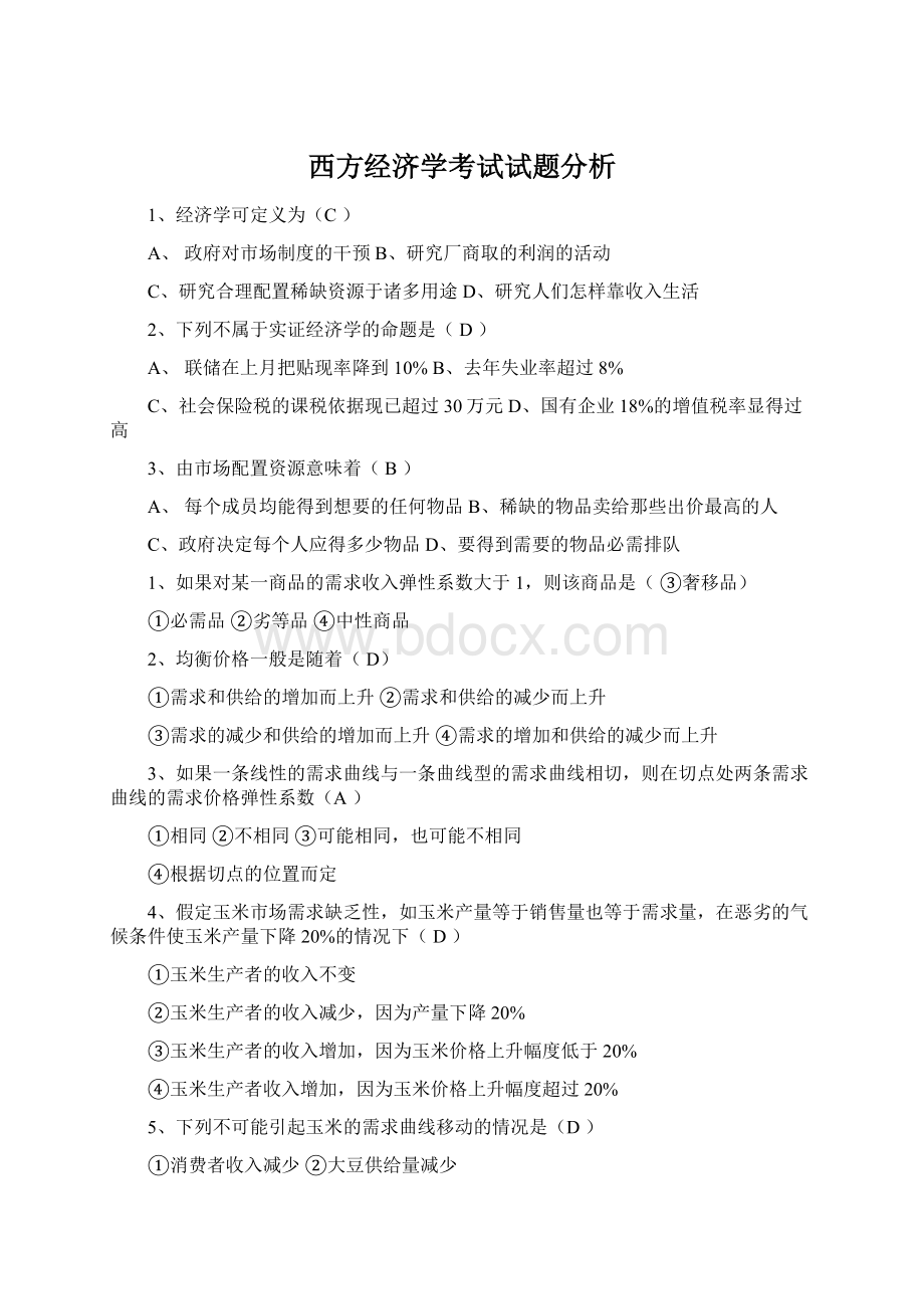 西方经济学考试试题分析Word下载.docx