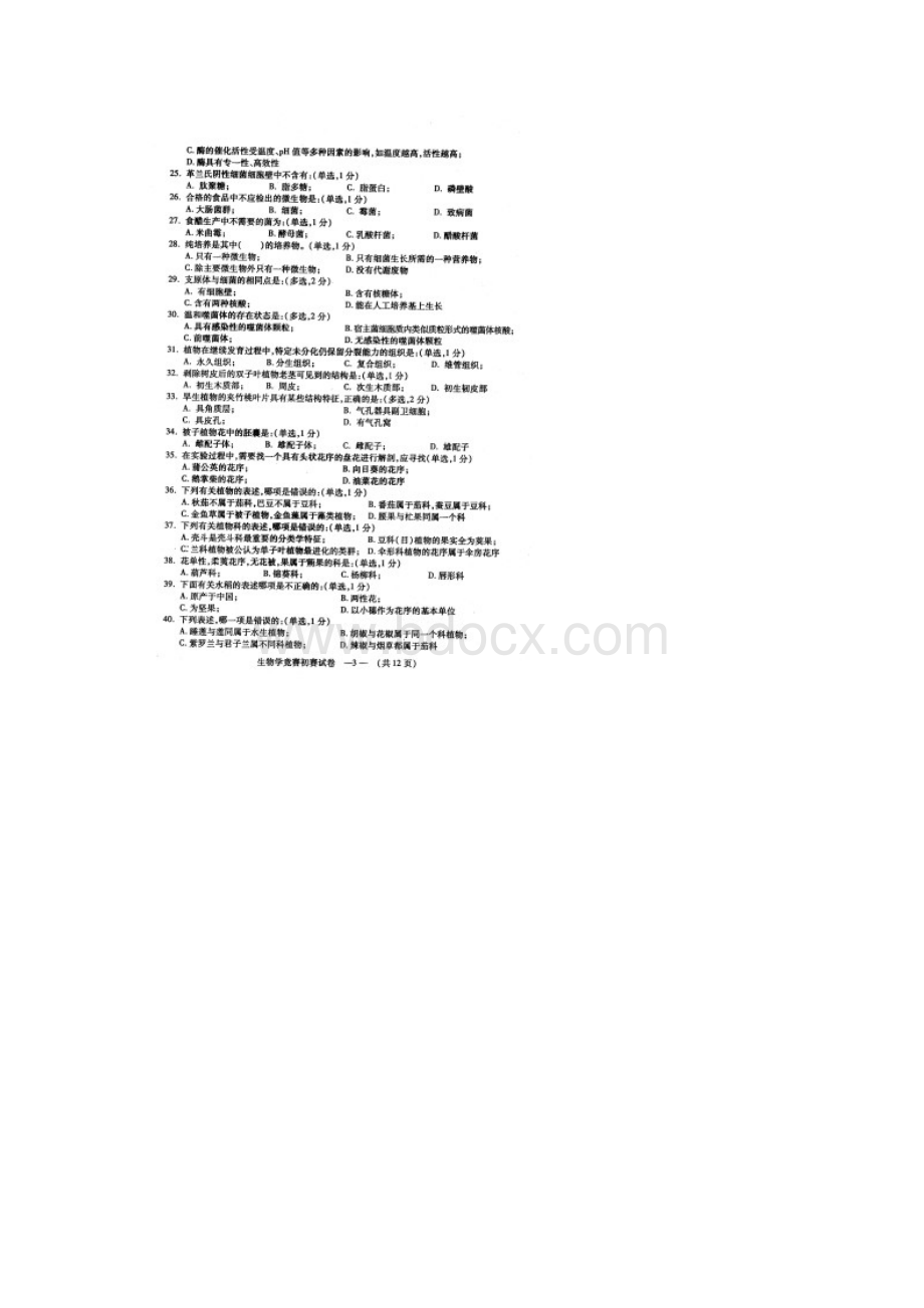 福建省中学生生物学初赛试题及答案.docx_第3页