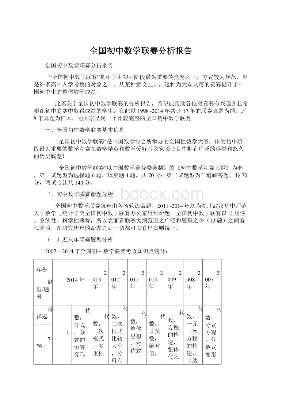 全国初中数学联赛分析报告Word格式.docx_第1页