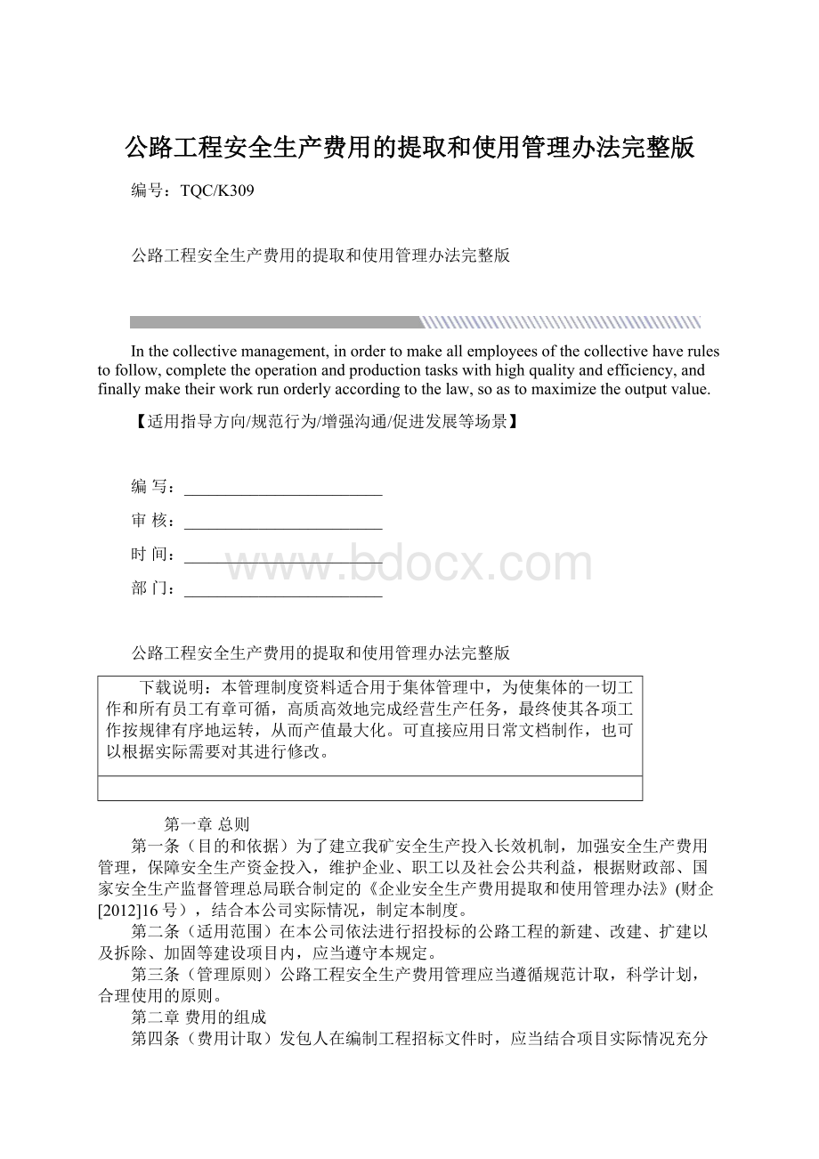 公路工程安全生产费用的提取和使用管理办法完整版.docx_第1页