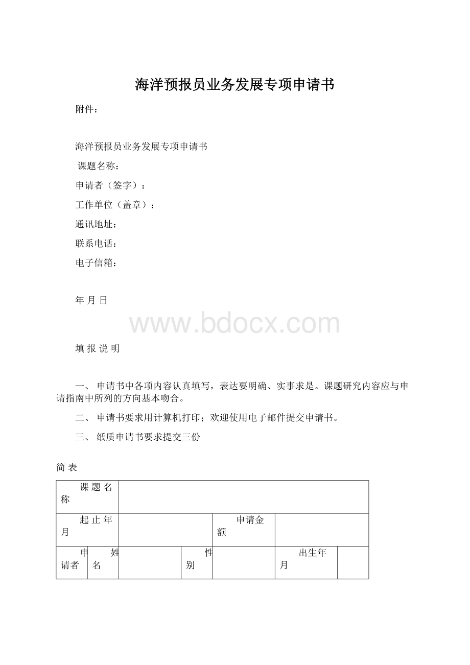 海洋预报员业务发展专项申请书文档格式.docx