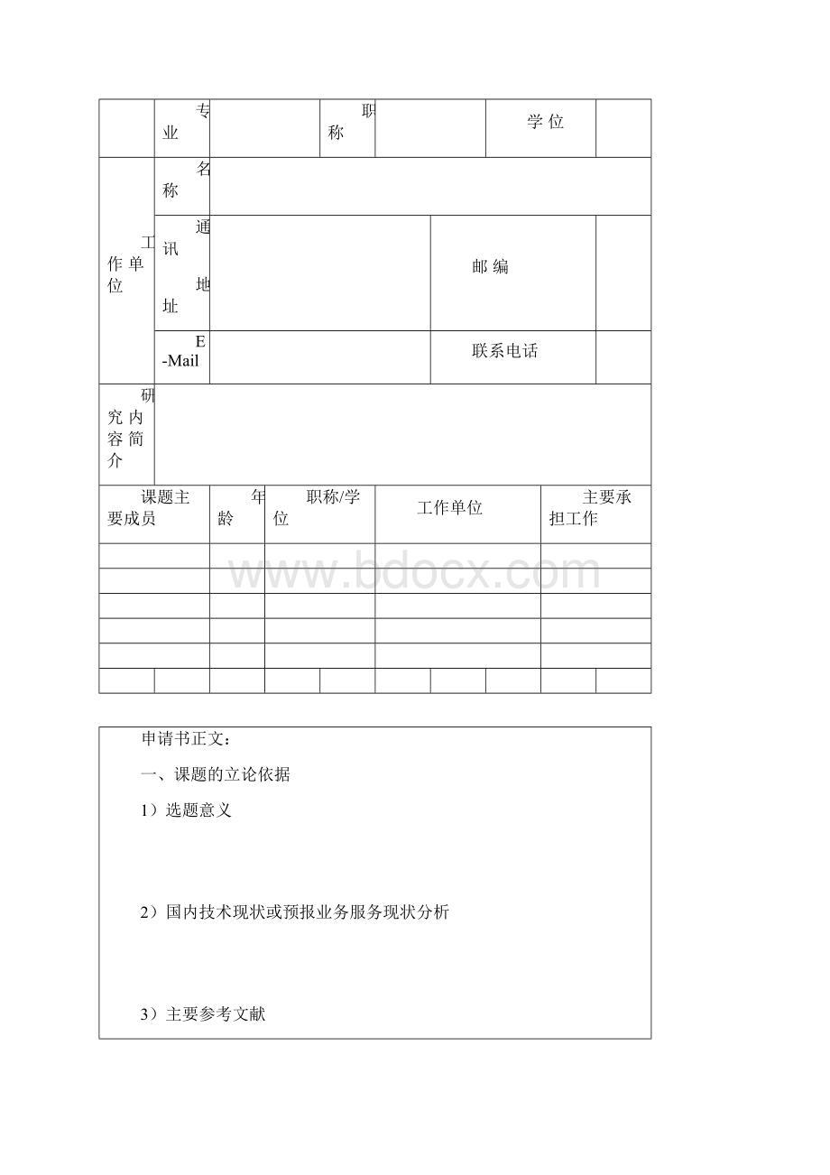 海洋预报员业务发展专项申请书.docx_第2页